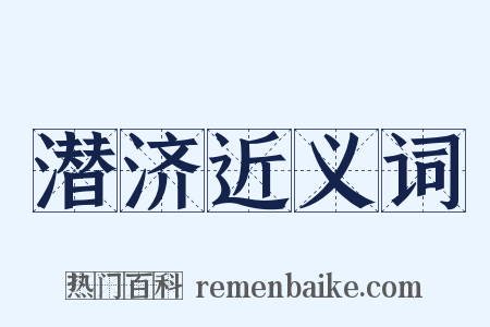 潜济近义词是什么意思的图片